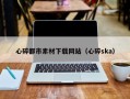 北京心碎都市素材下载网站（心碎ska）